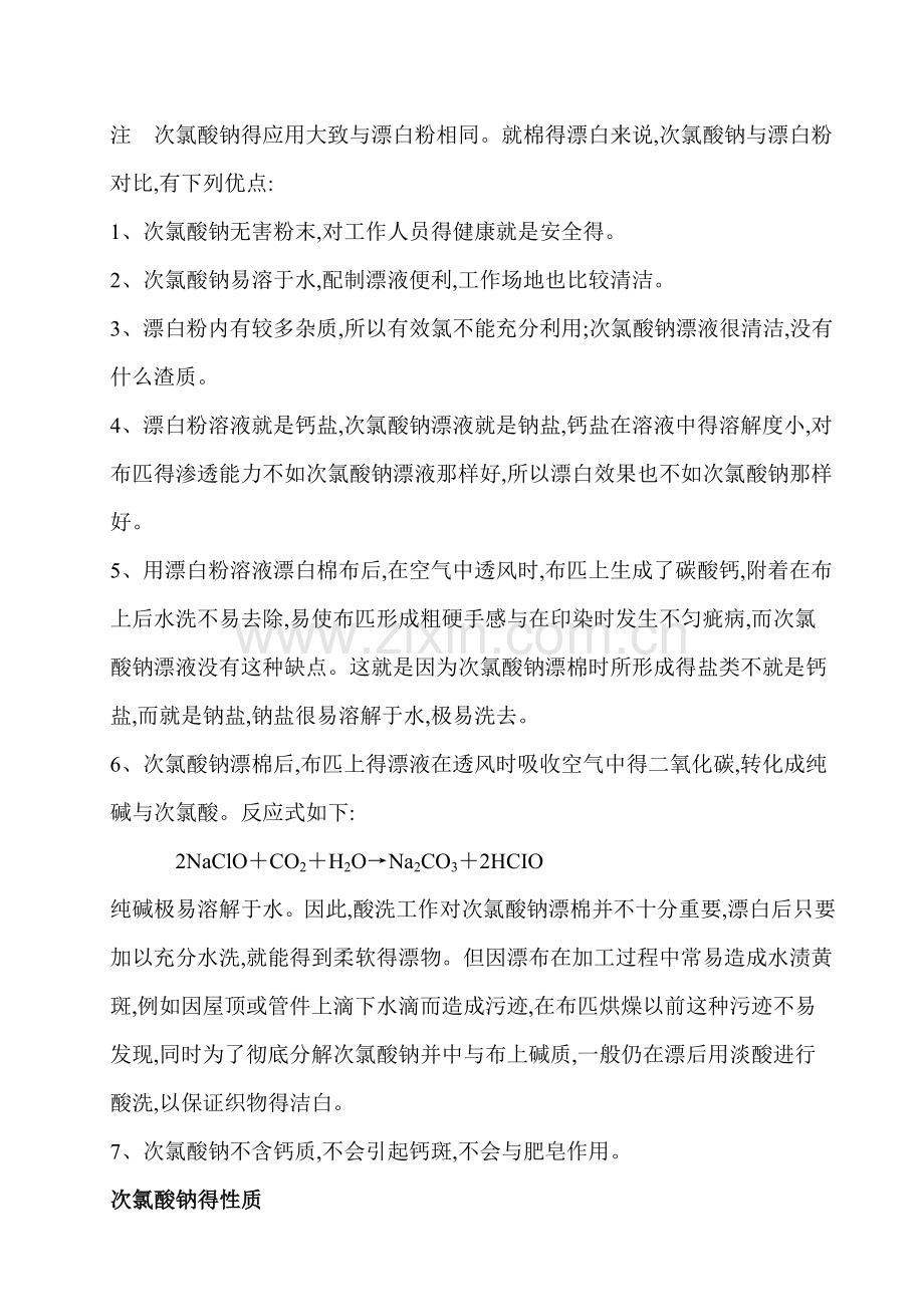 次氯酸钠性质.doc_第2页