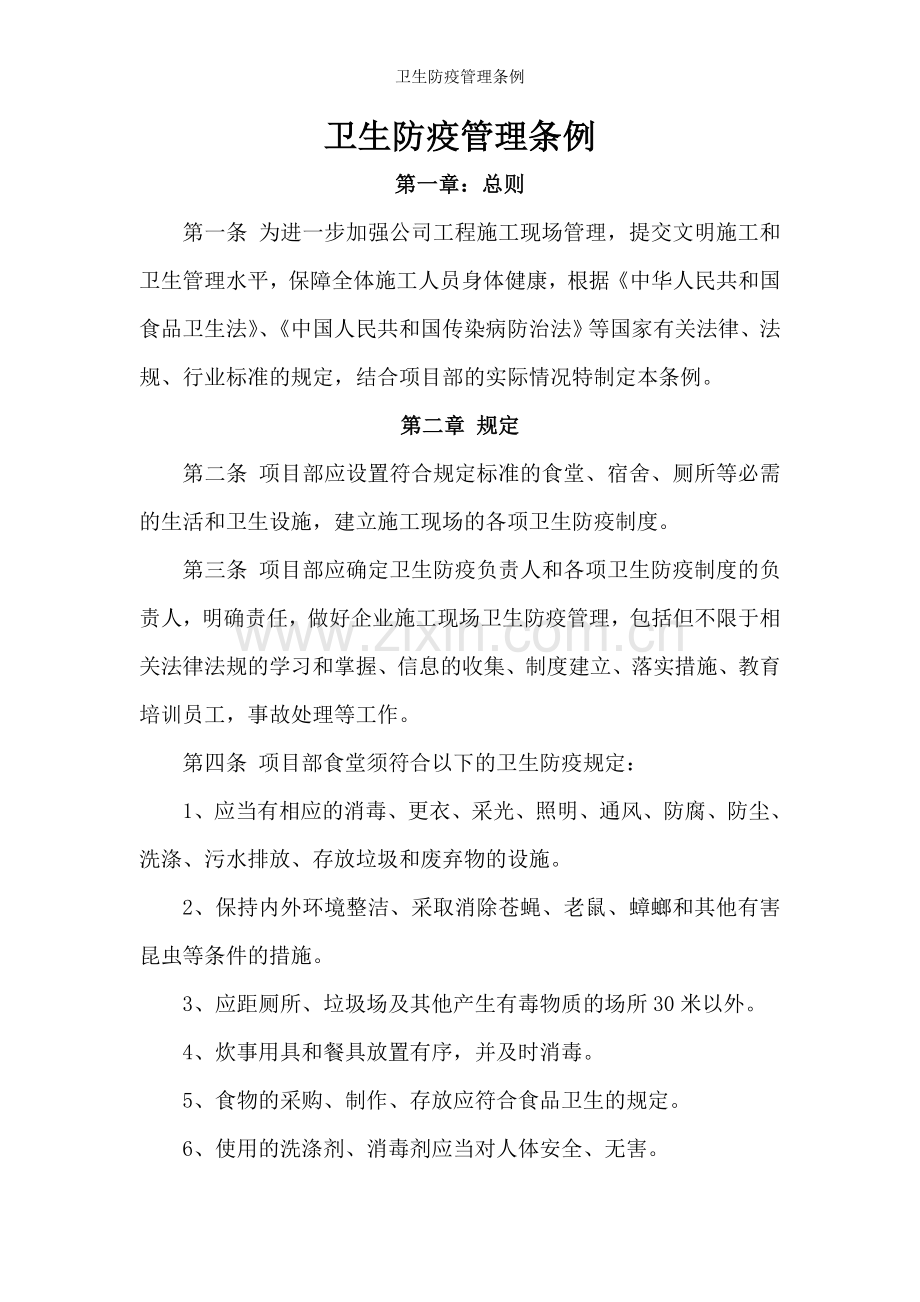 卫生防疫管理条例.doc_第1页