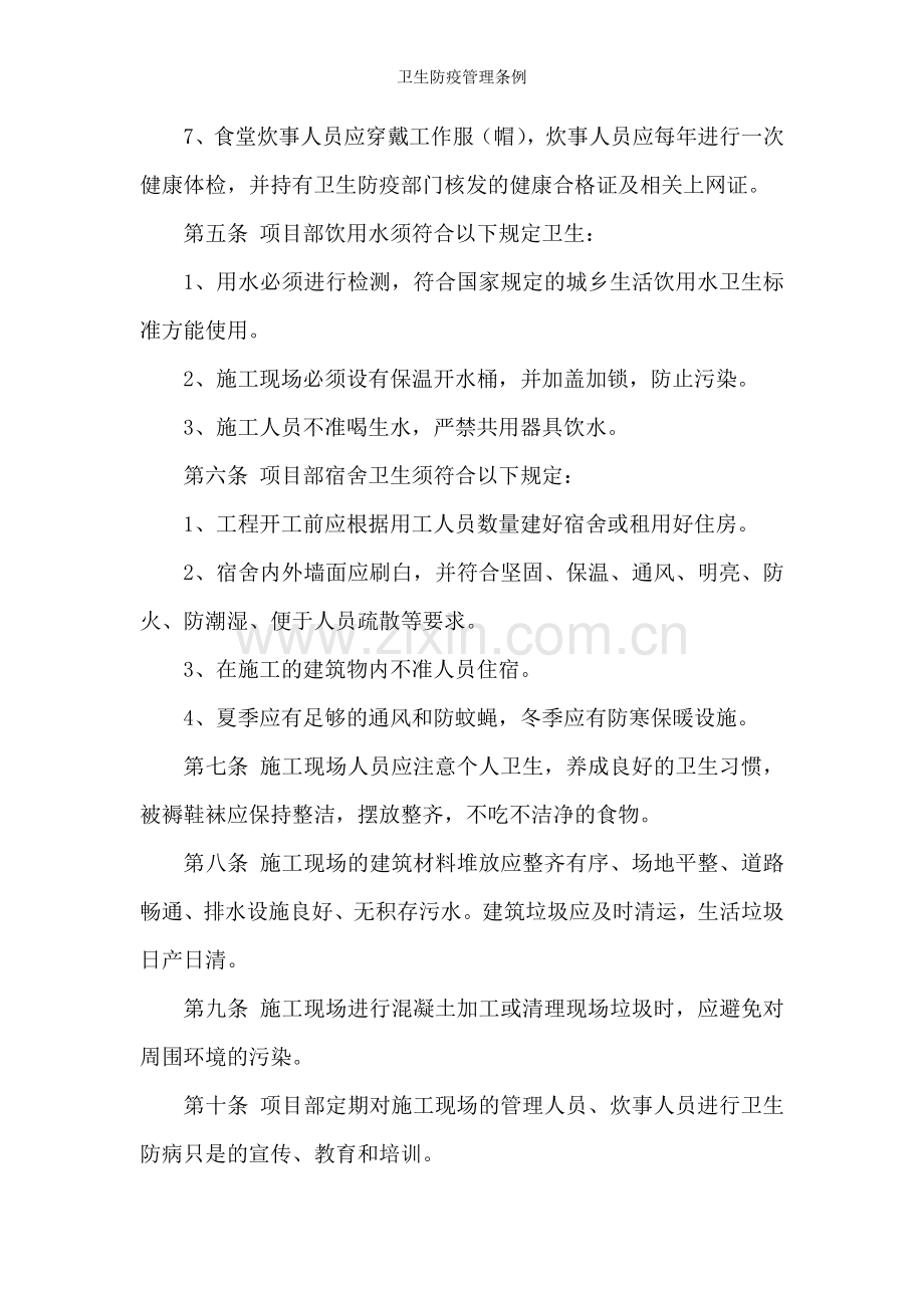 卫生防疫管理条例.doc_第2页