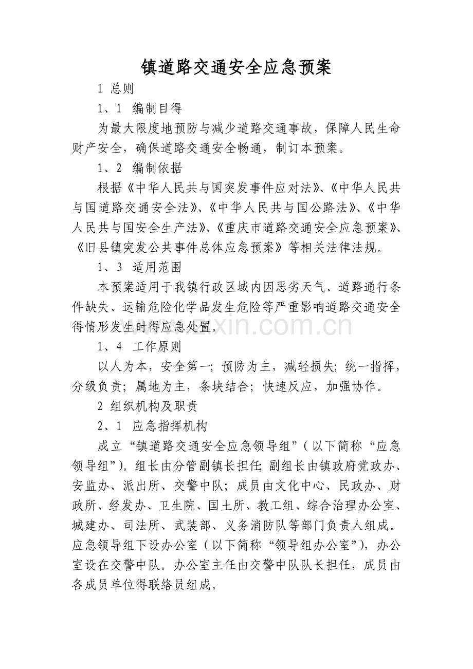 道路交通安全应急预案.doc_第1页