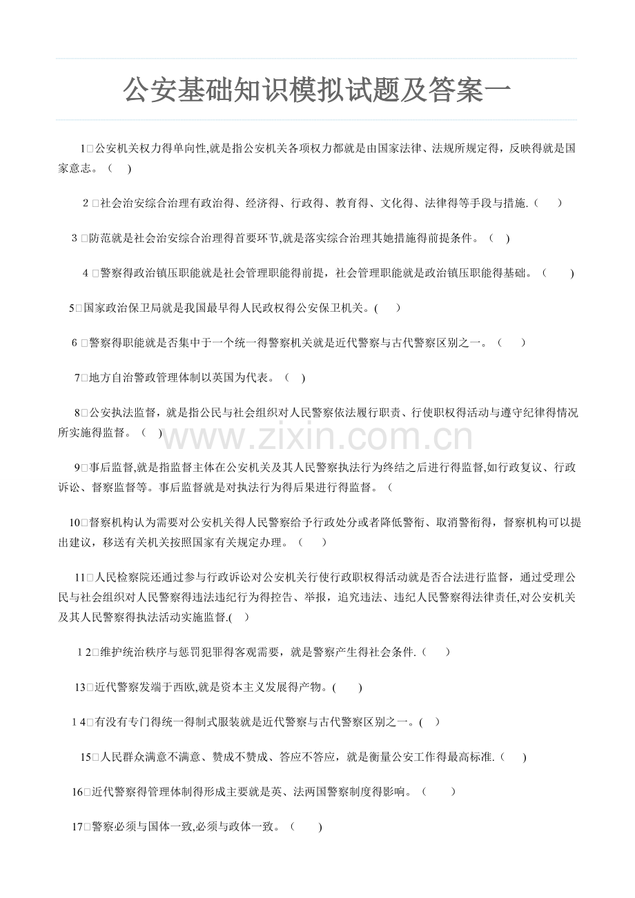 公安基础知识试题及答案一.doc_第1页