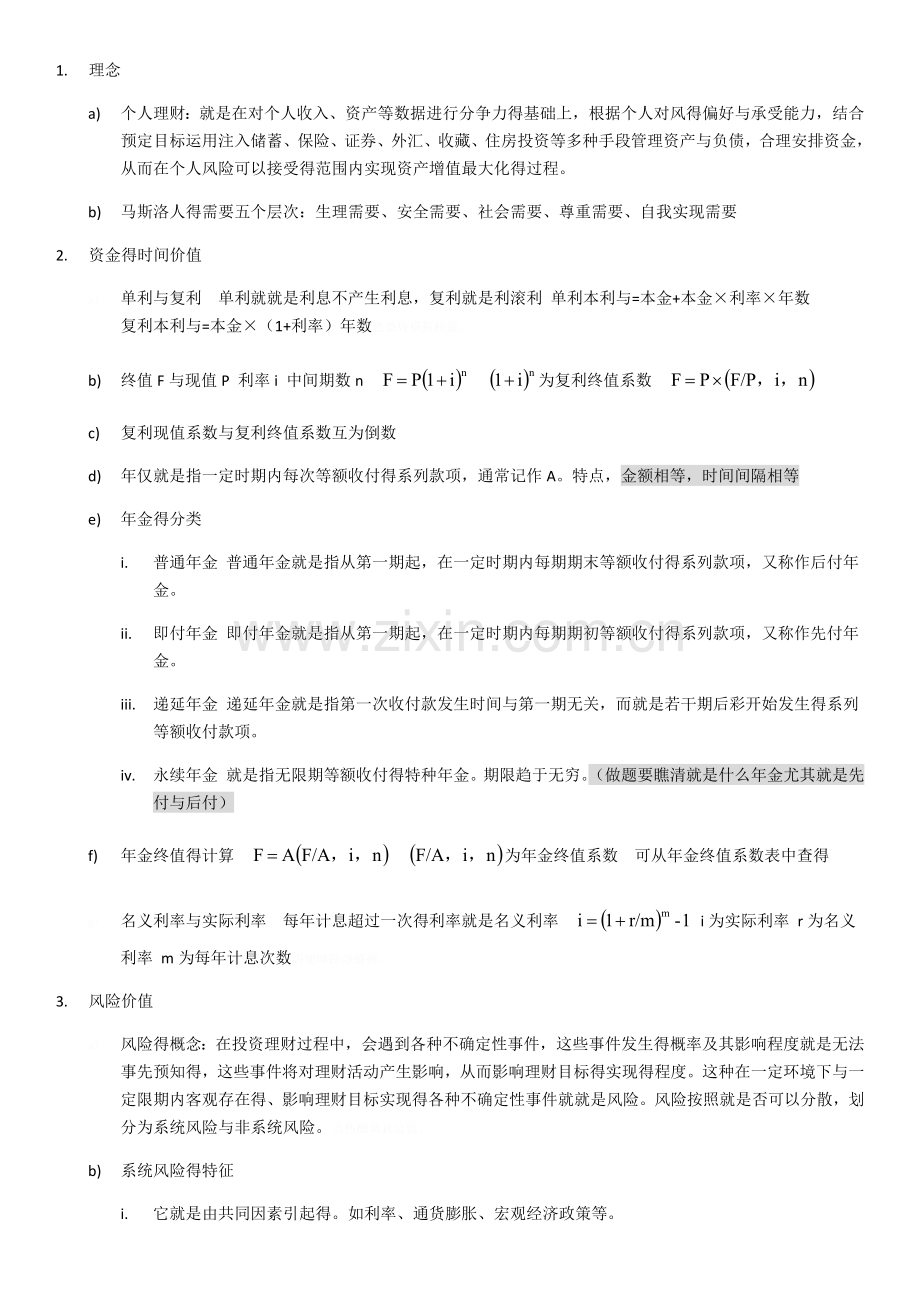 理财规划知识点.doc_第1页