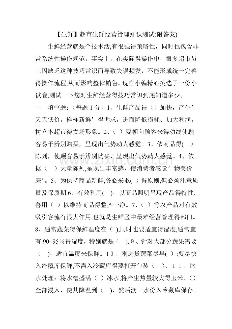 生鲜超市生鲜经营管理知识测试(附答案).doc_第1页