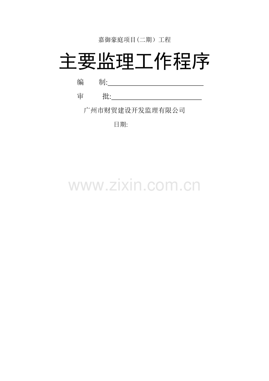 主要监理工作程序-(2).doc_第1页