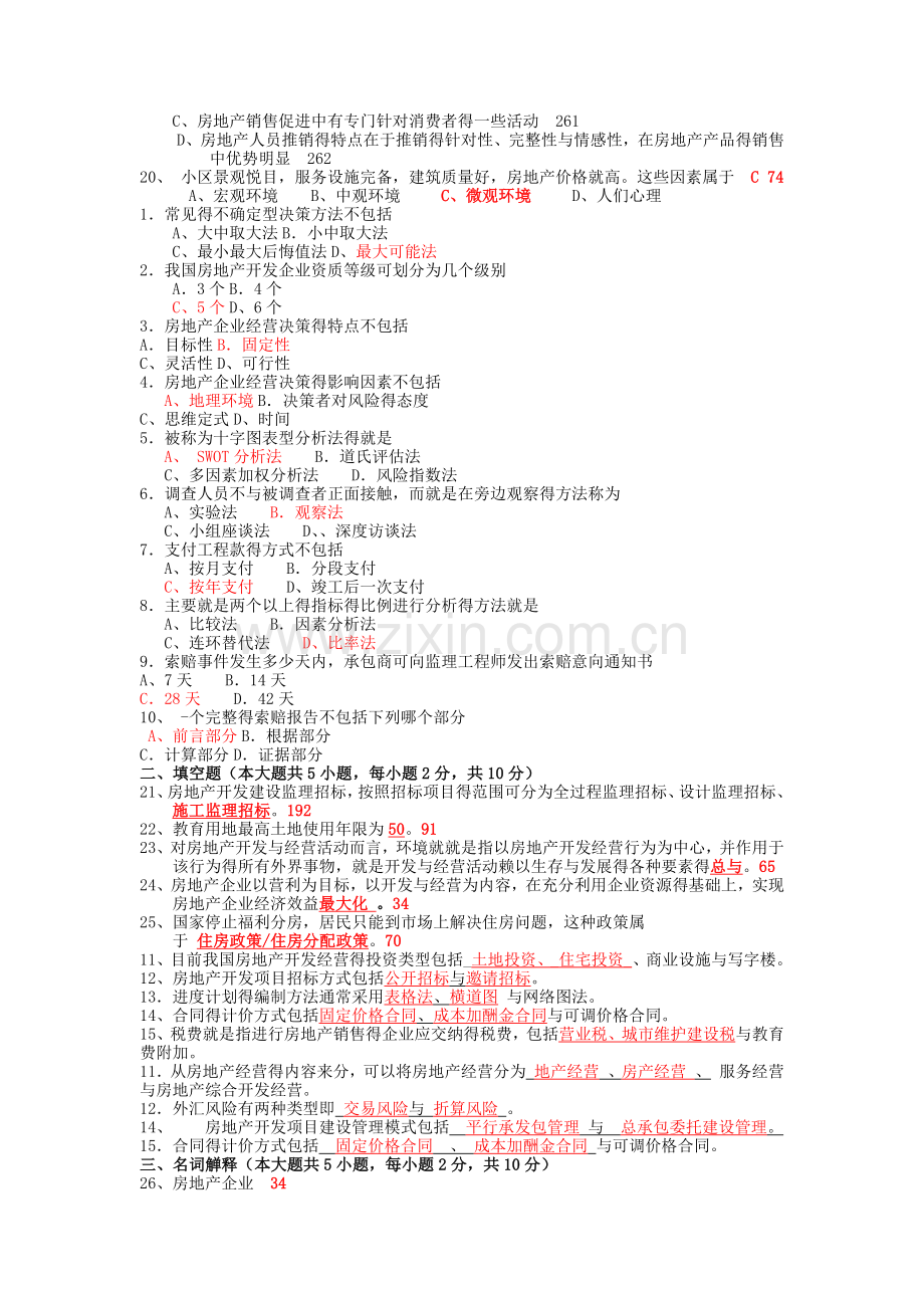 历年房地产开发与经营(真题与答案整理).doc_第2页