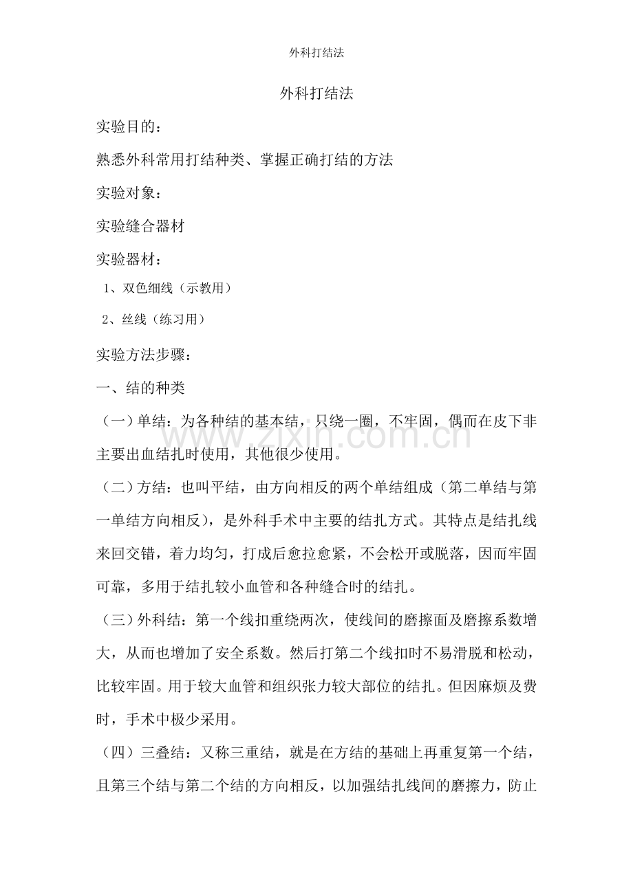外科打结法.doc_第1页