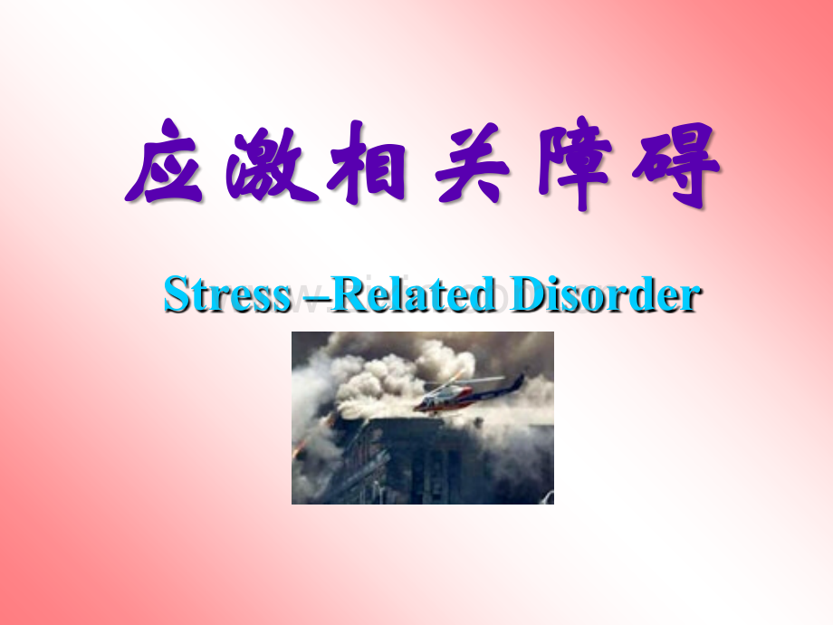 变态心理学第6章(2)应激相关障碍课件.ppt_第1页