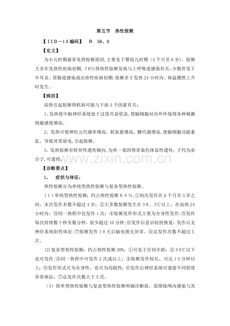 热性惊厥诊疗指南.doc_第1页