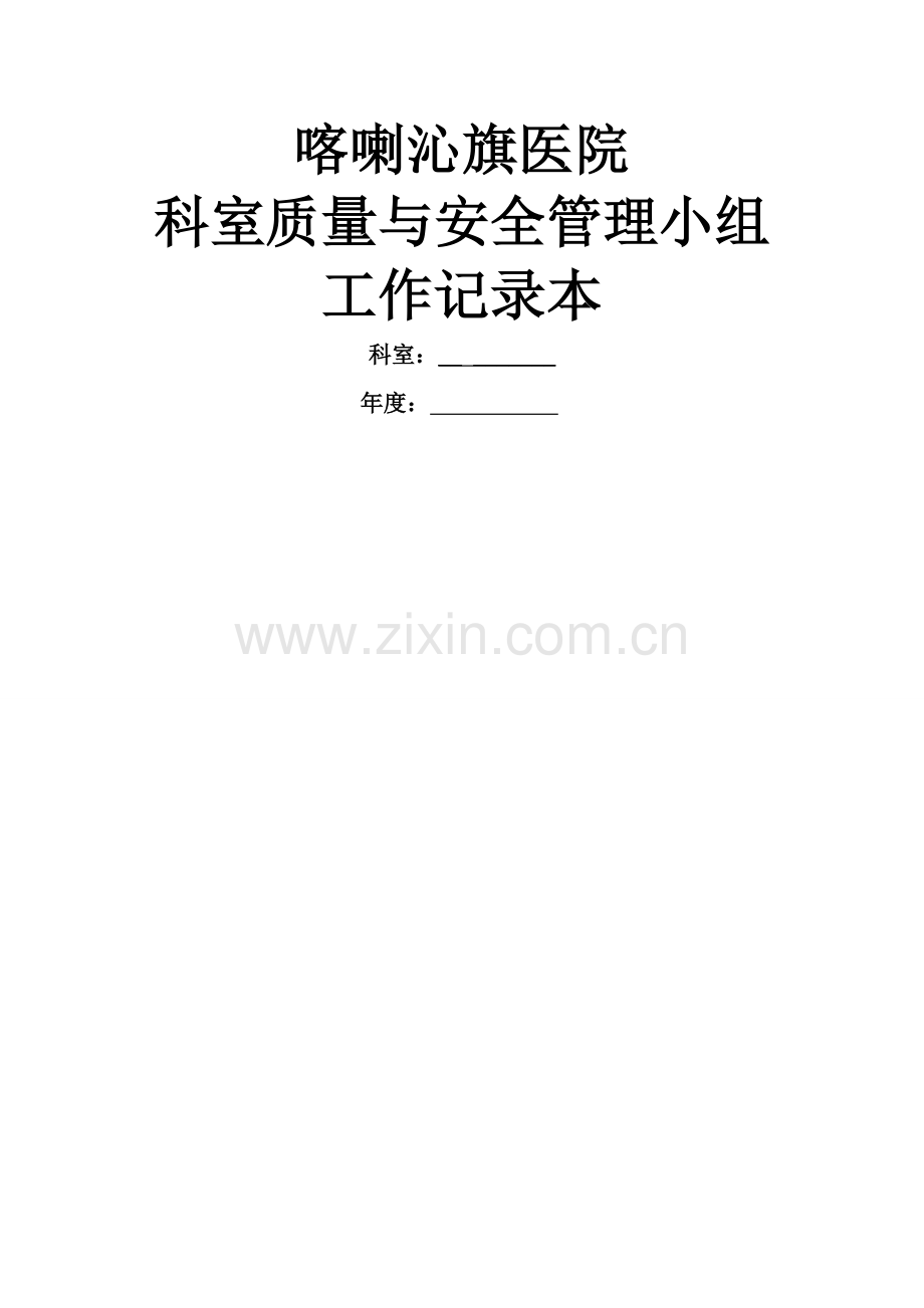 外科科室质控管理记录本.doc_第1页