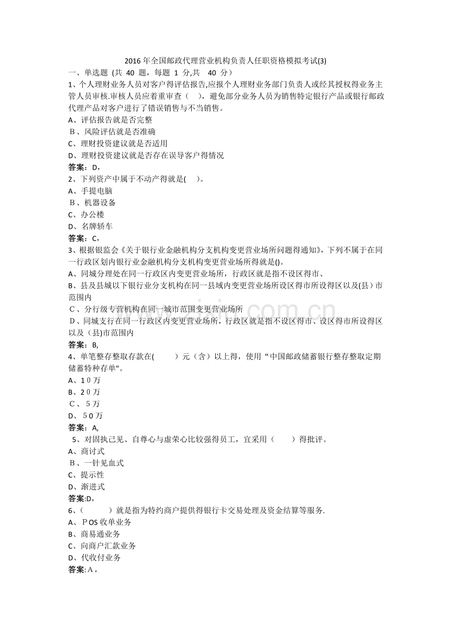 全国代理营业机构负责人任职资格模拟考试3.doc_第1页
