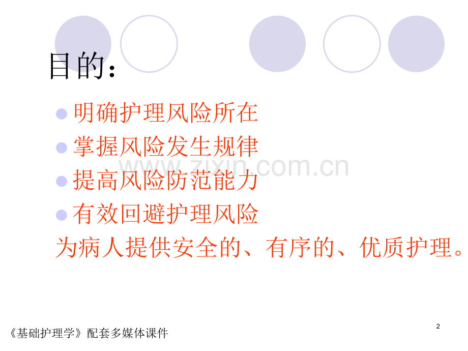 护理风险演示稿课件.ppt_第2页