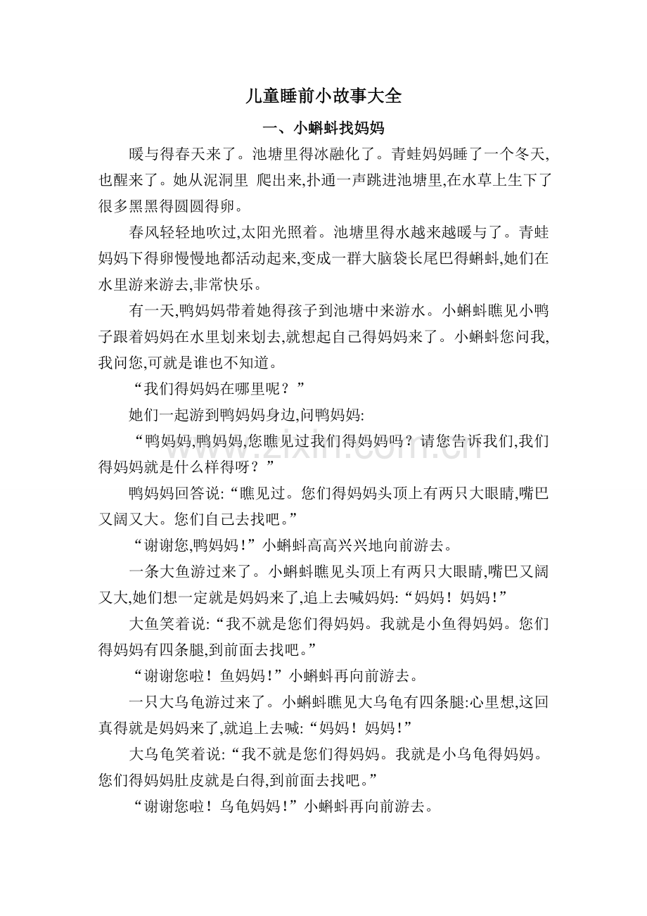 儿童睡前小故事大全.doc_第1页