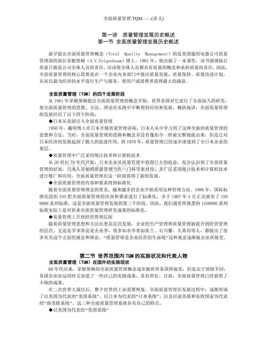 全面质量管理TQM——(讲义).doc_第1页