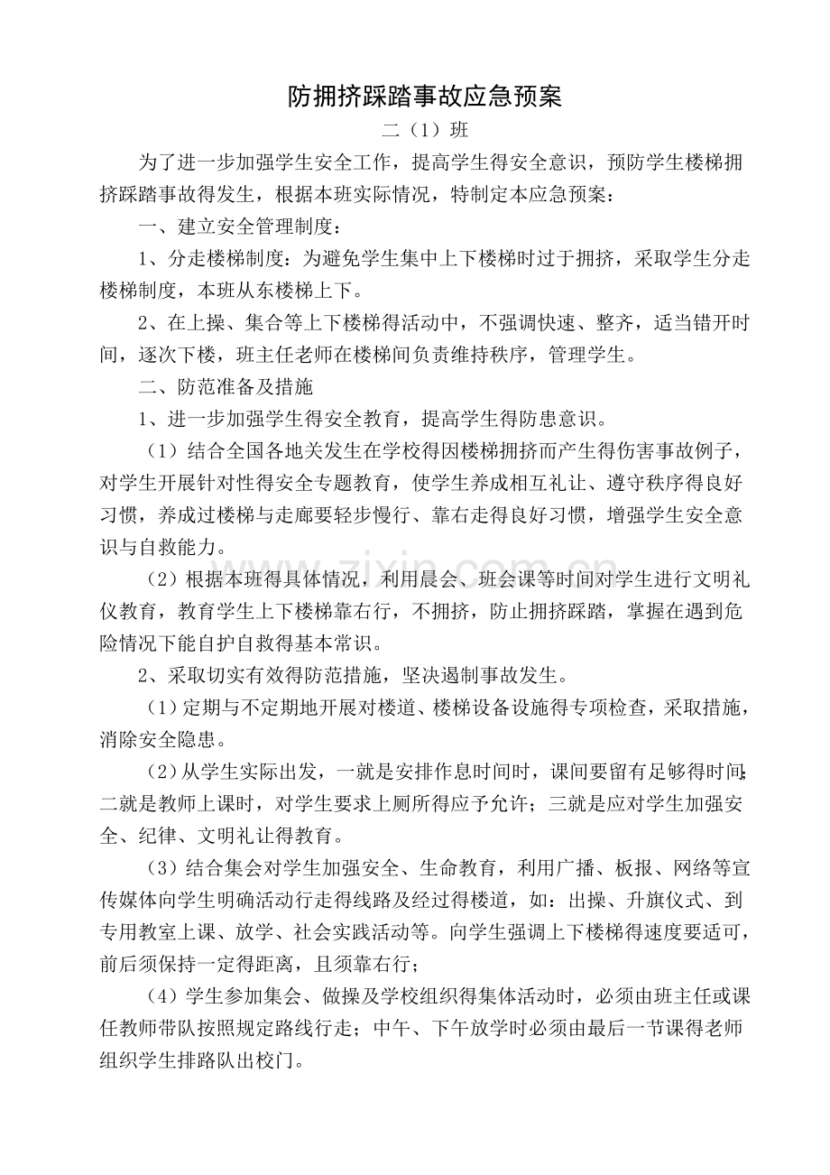 班级应急预案.doc_第1页