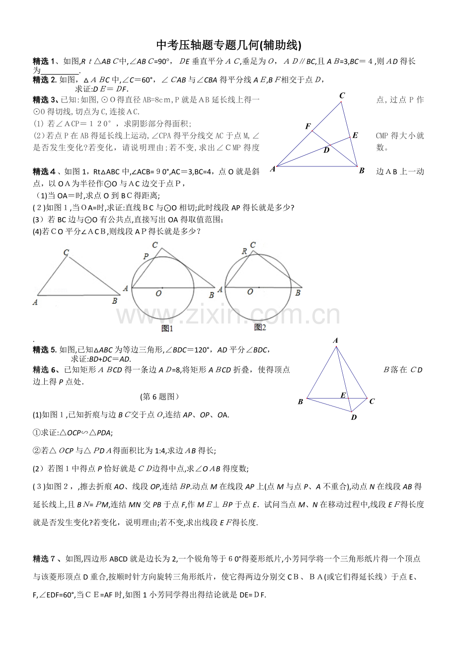 2017中考数学几何压轴题(辅助线专题复习).doc_第1页