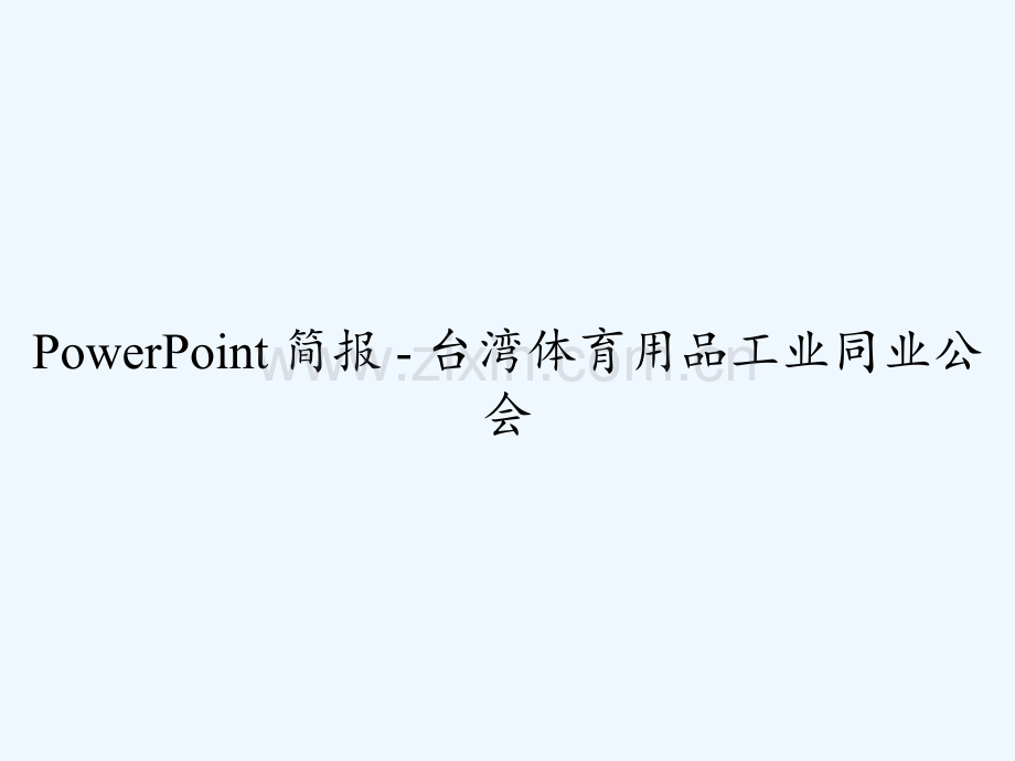 PowerPoint-简报---台湾体育用品工业同业公会.ppt_第1页