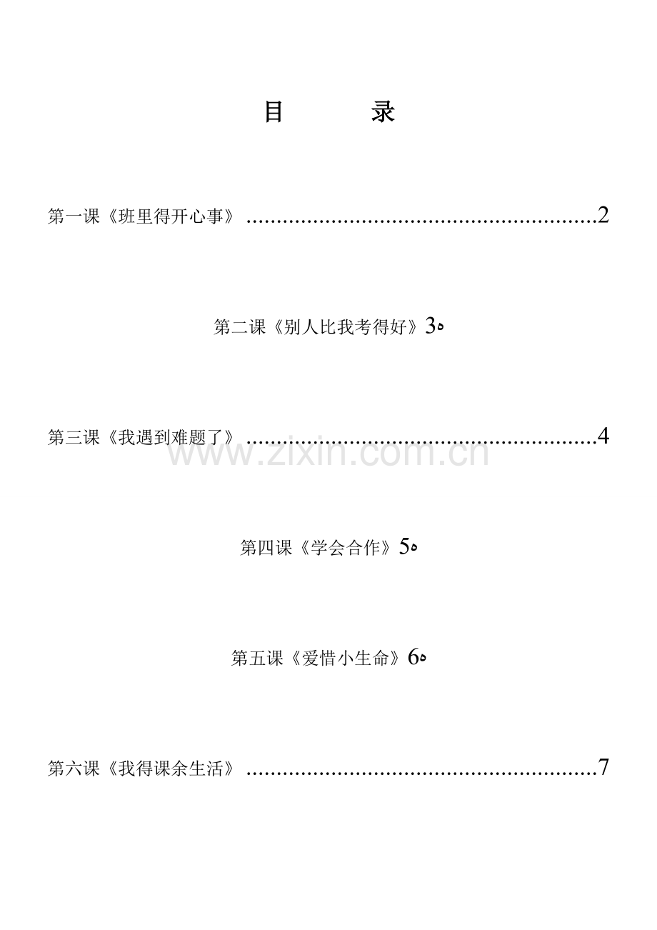 二年级下册心理健康教育教案.doc_第1页
