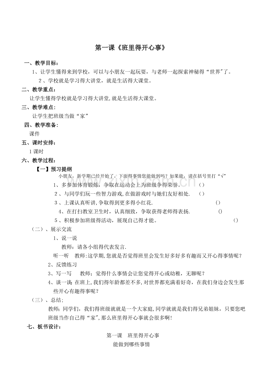 二年级下册心理健康教育教案.doc_第2页