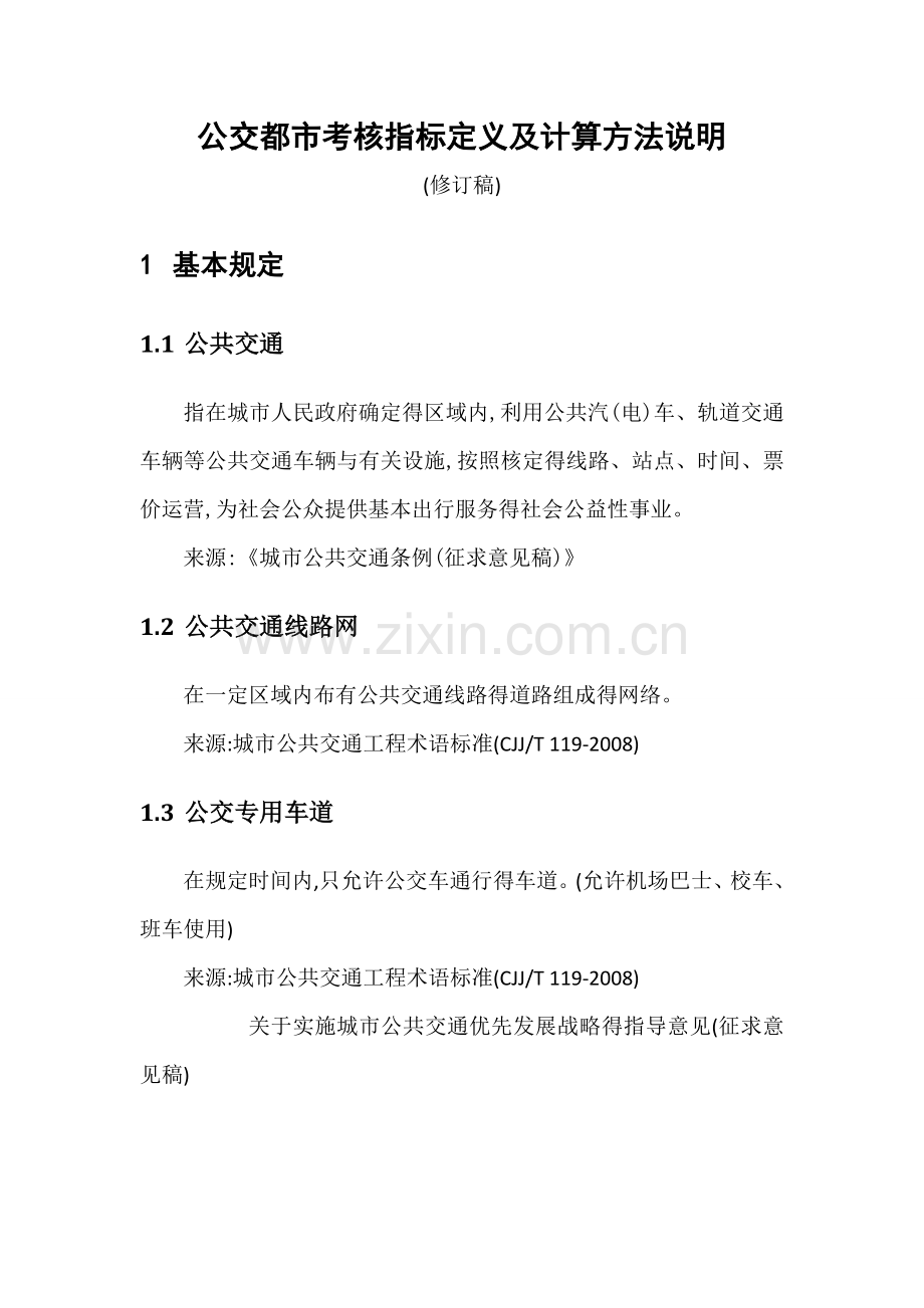 公交都市考核指标定义及计算方法说明.doc_第1页