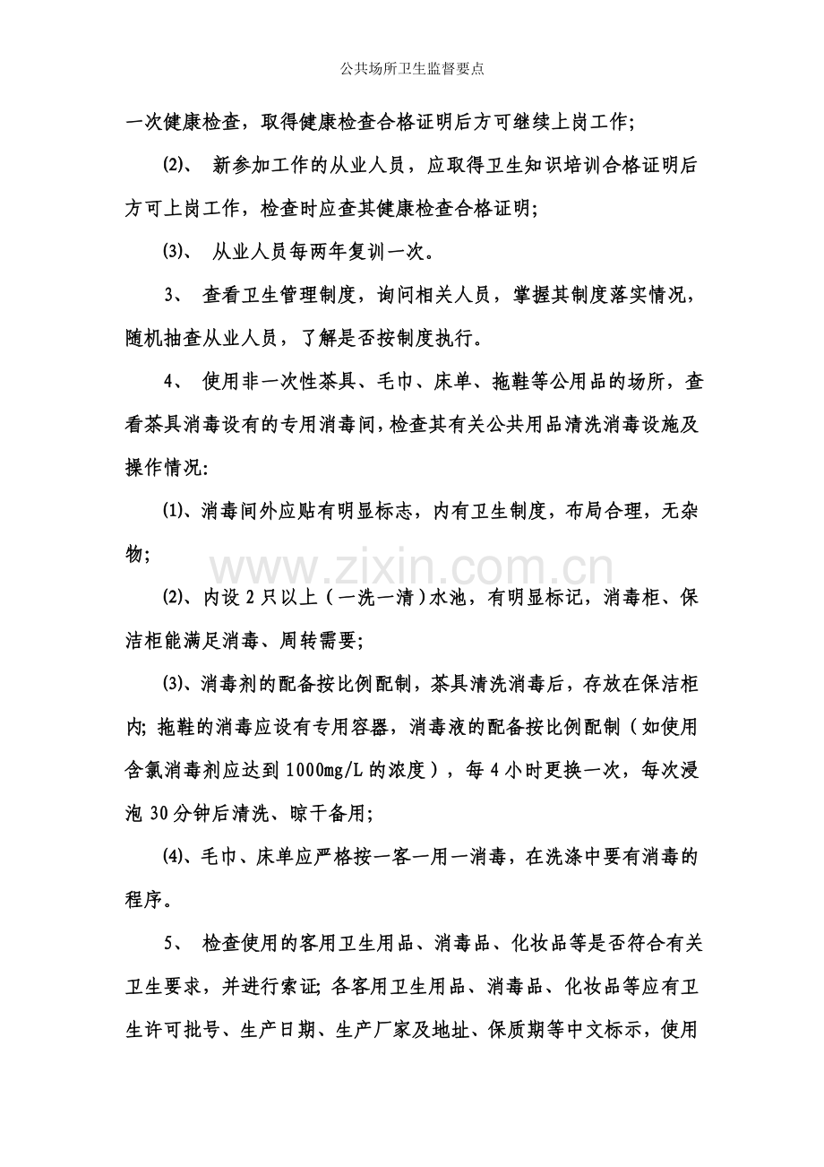 公共场所卫生监督要点.doc_第2页