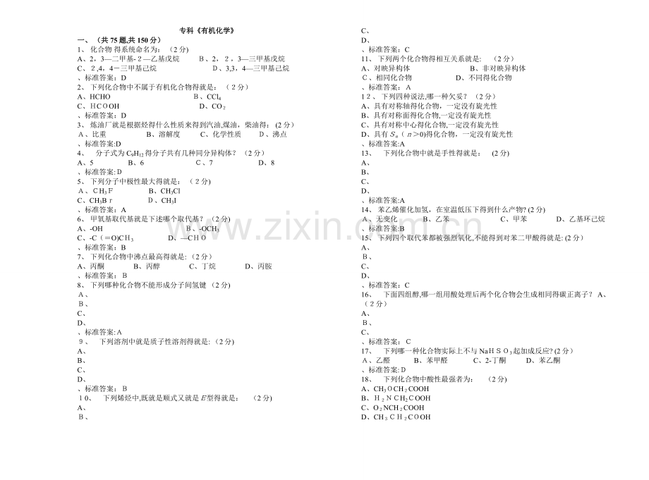 专科《有机化学》-试卷-答案.doc_第1页