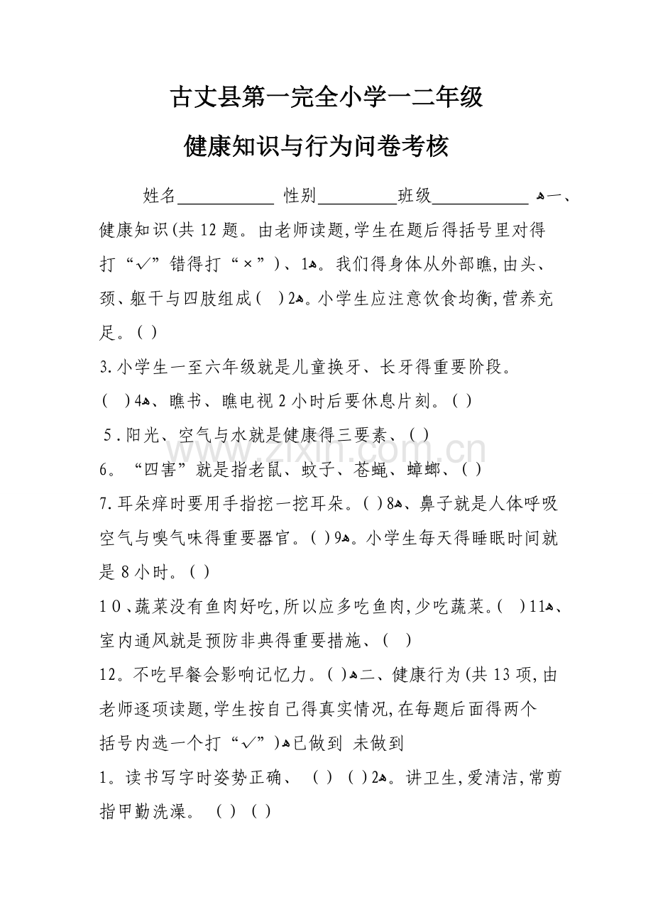 健康教育知识、行为考核资料.doc_第1页