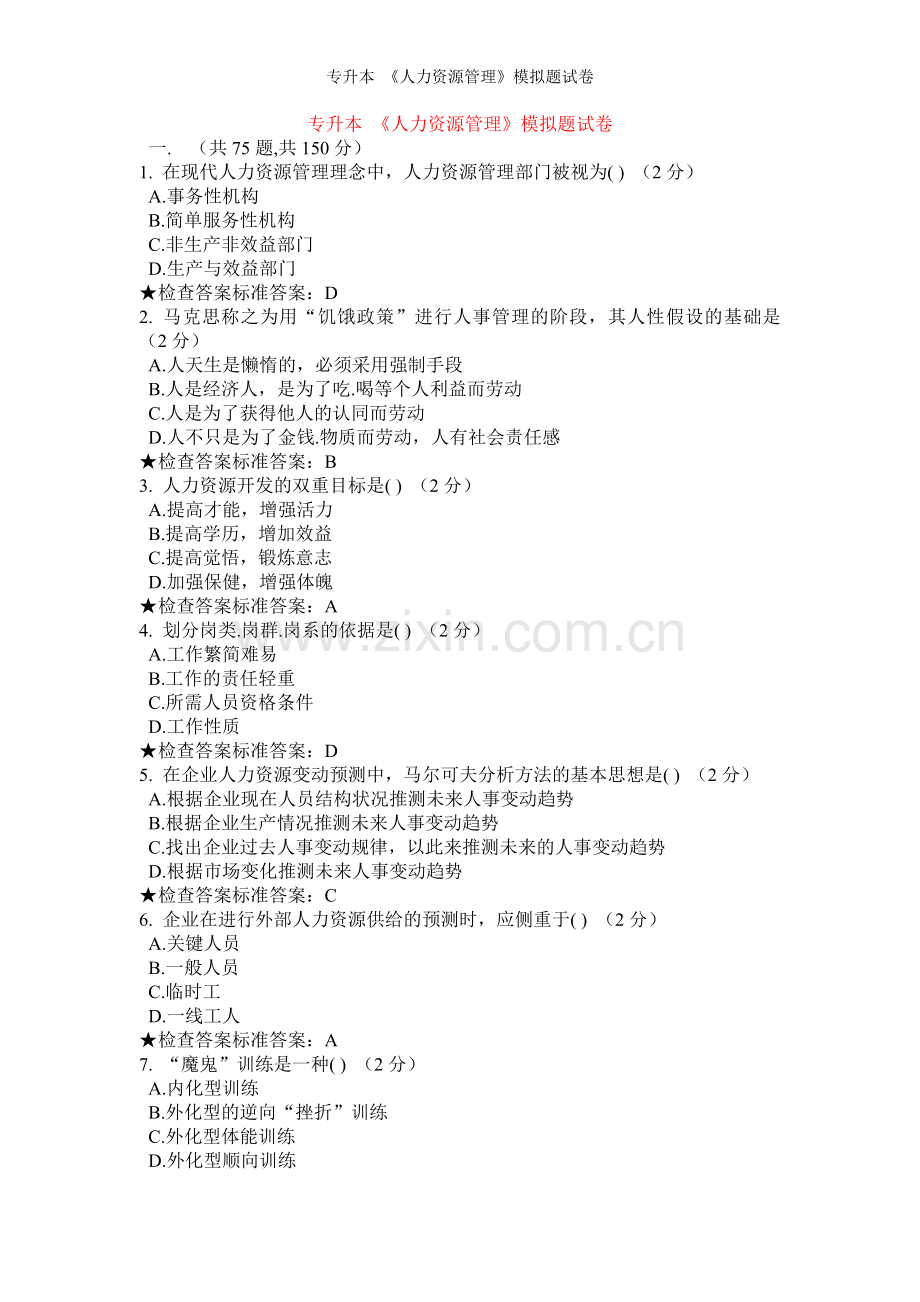 专升本-《人力资源管理》模拟题试卷.doc_第1页