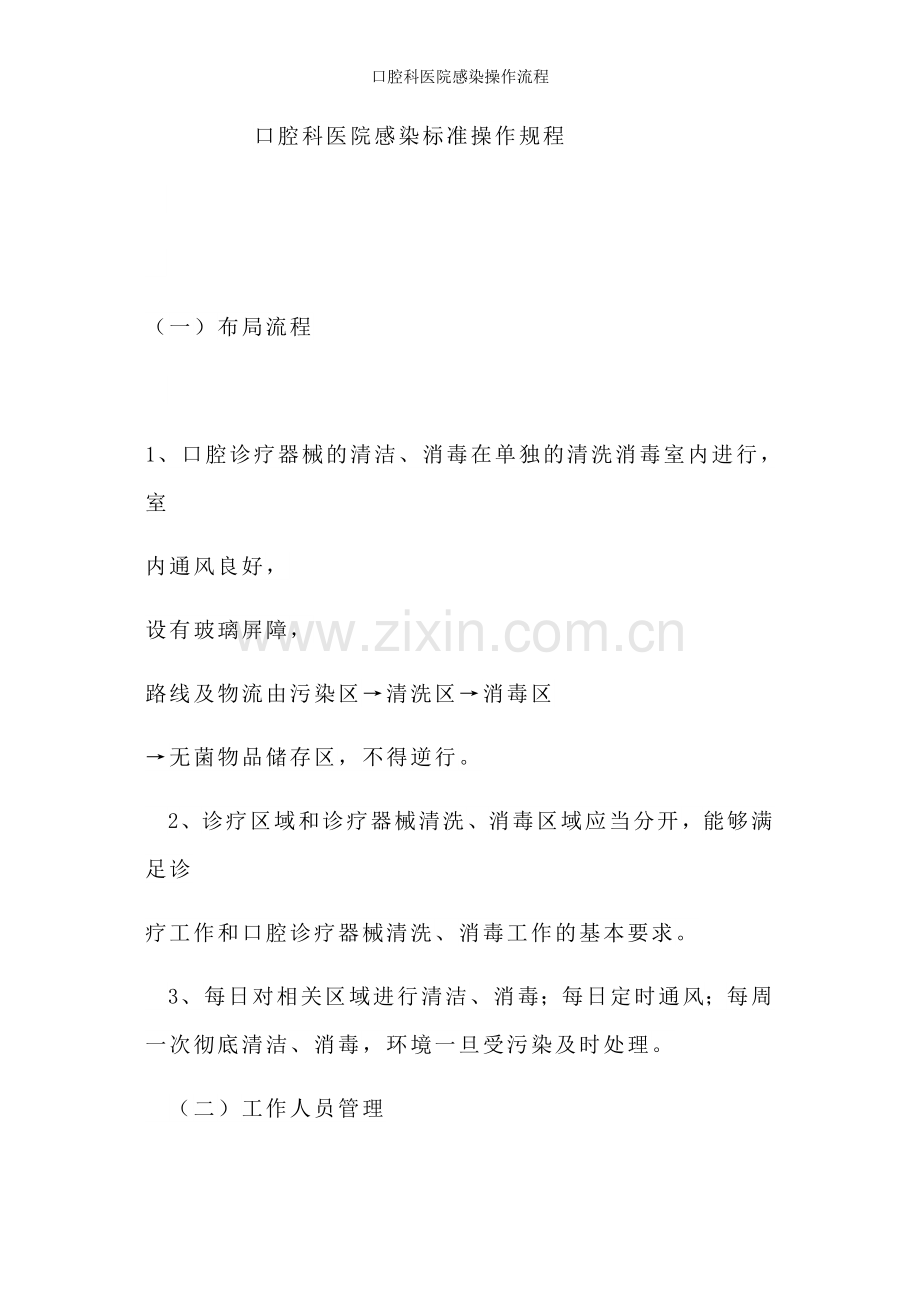 口腔科医院感染操作流程.doc_第1页