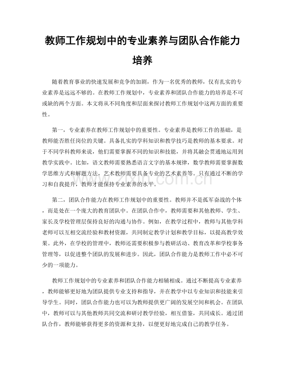 教师工作规划中的专业素养与团队合作能力培养.docx_第1页