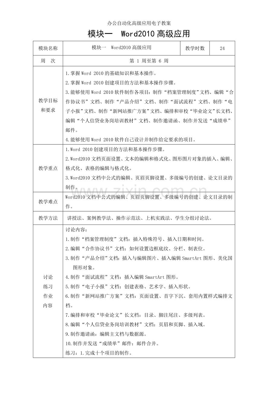 办公自动化高级应用电子教案.doc_第1页