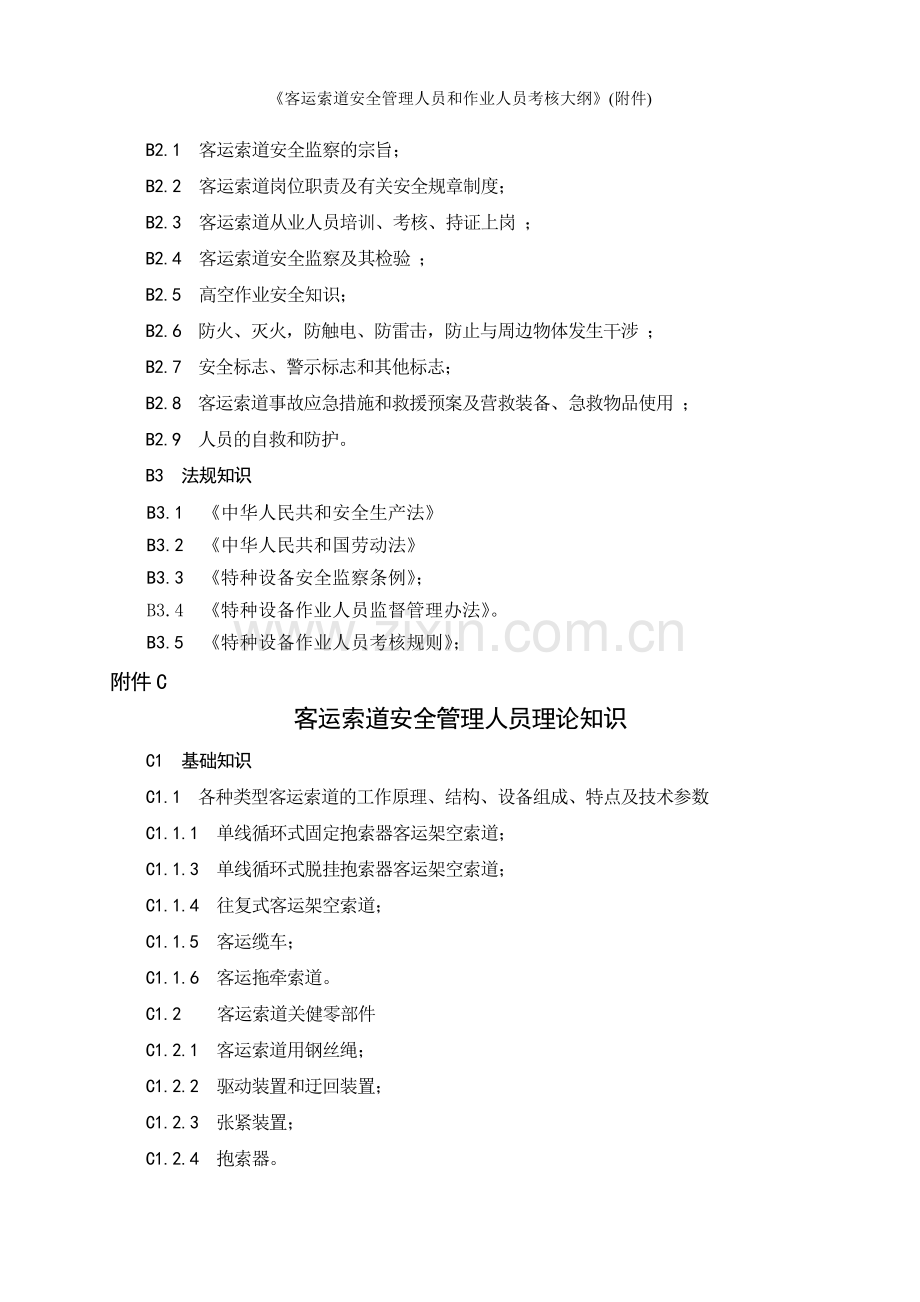 《客运索道安全管理人员和作业人员考核大纲》(附件).doc_第2页