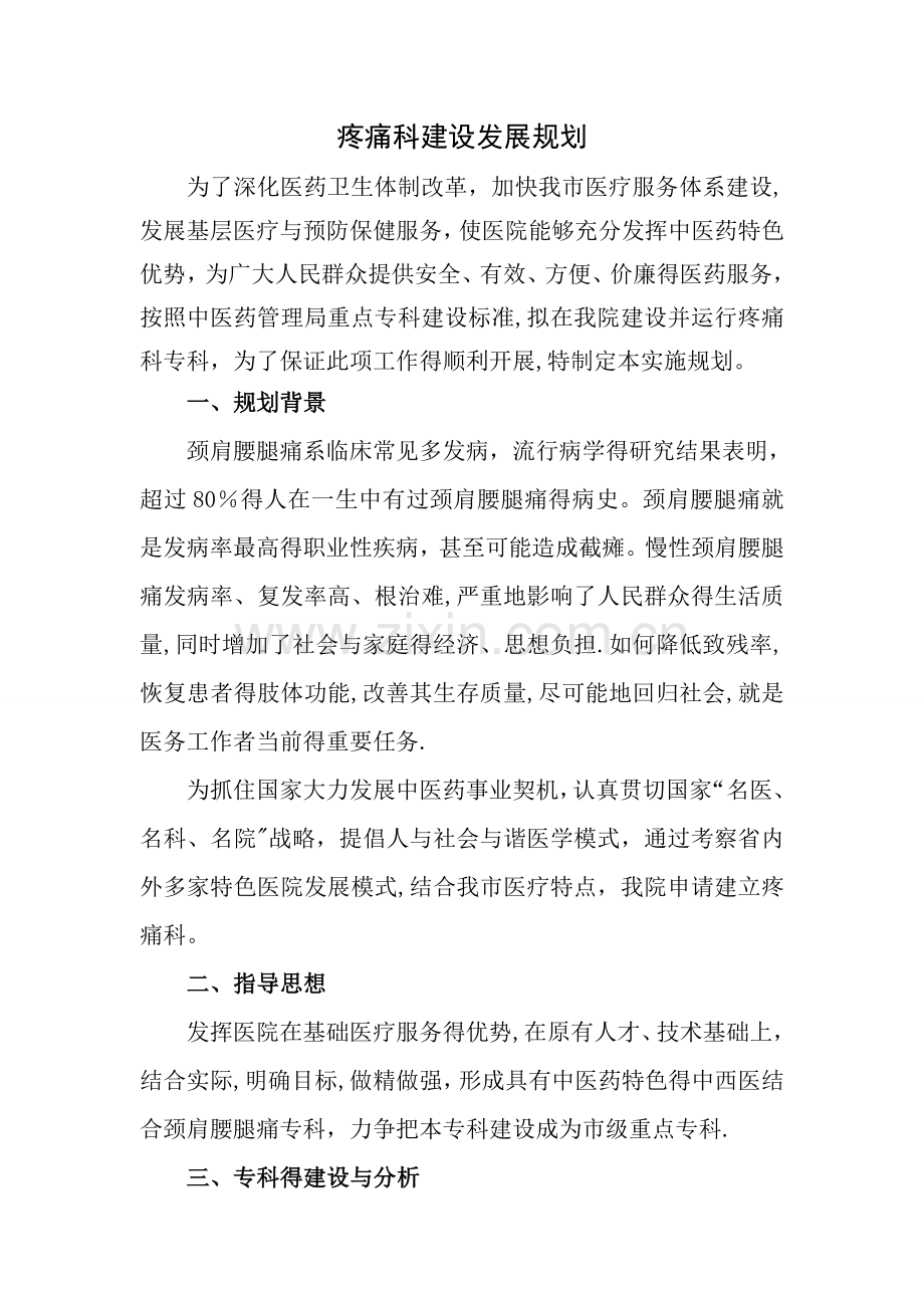 专科建设计划--疼痛科.doc_第1页