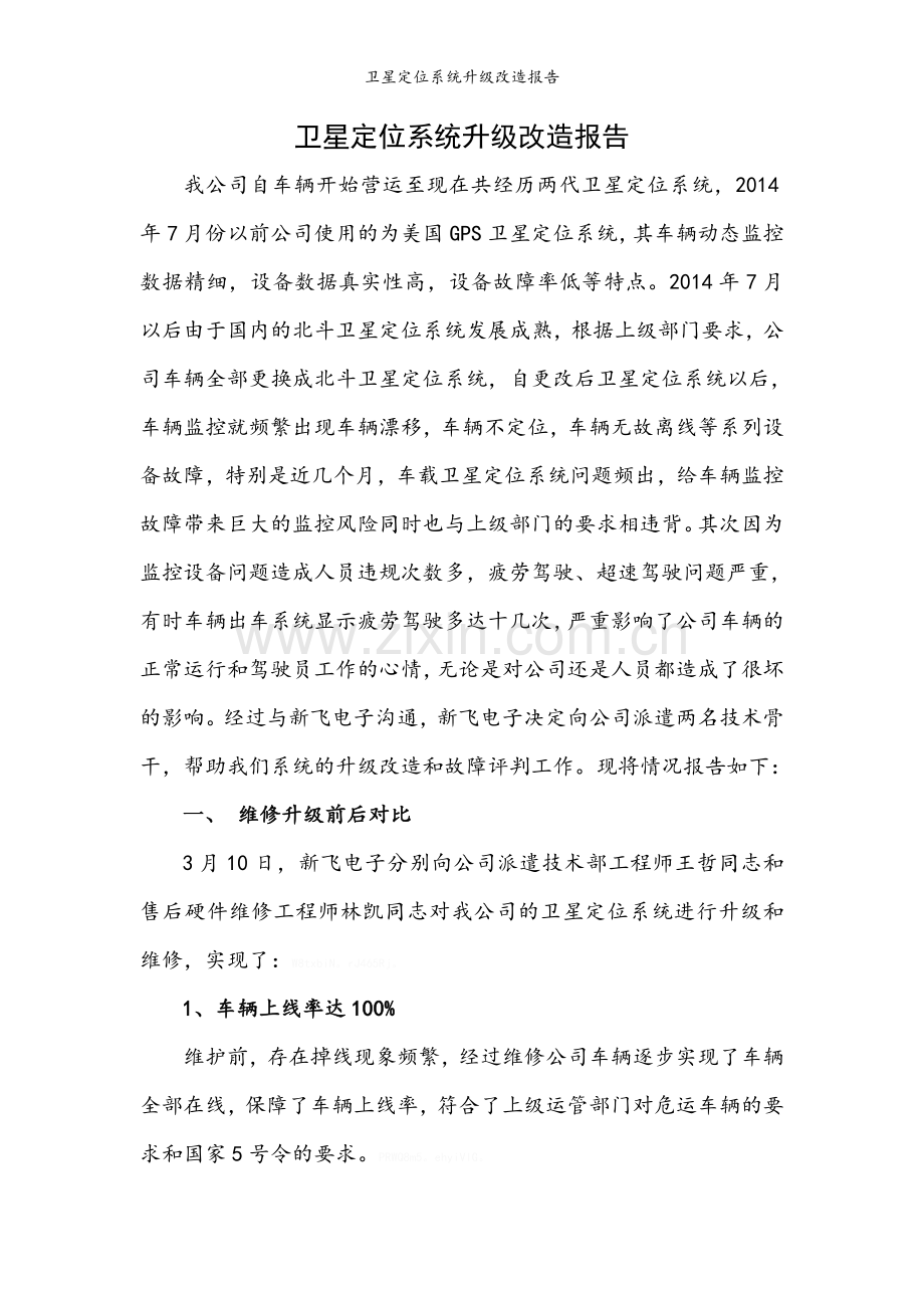 卫星定位系统升级改造报告.doc_第1页