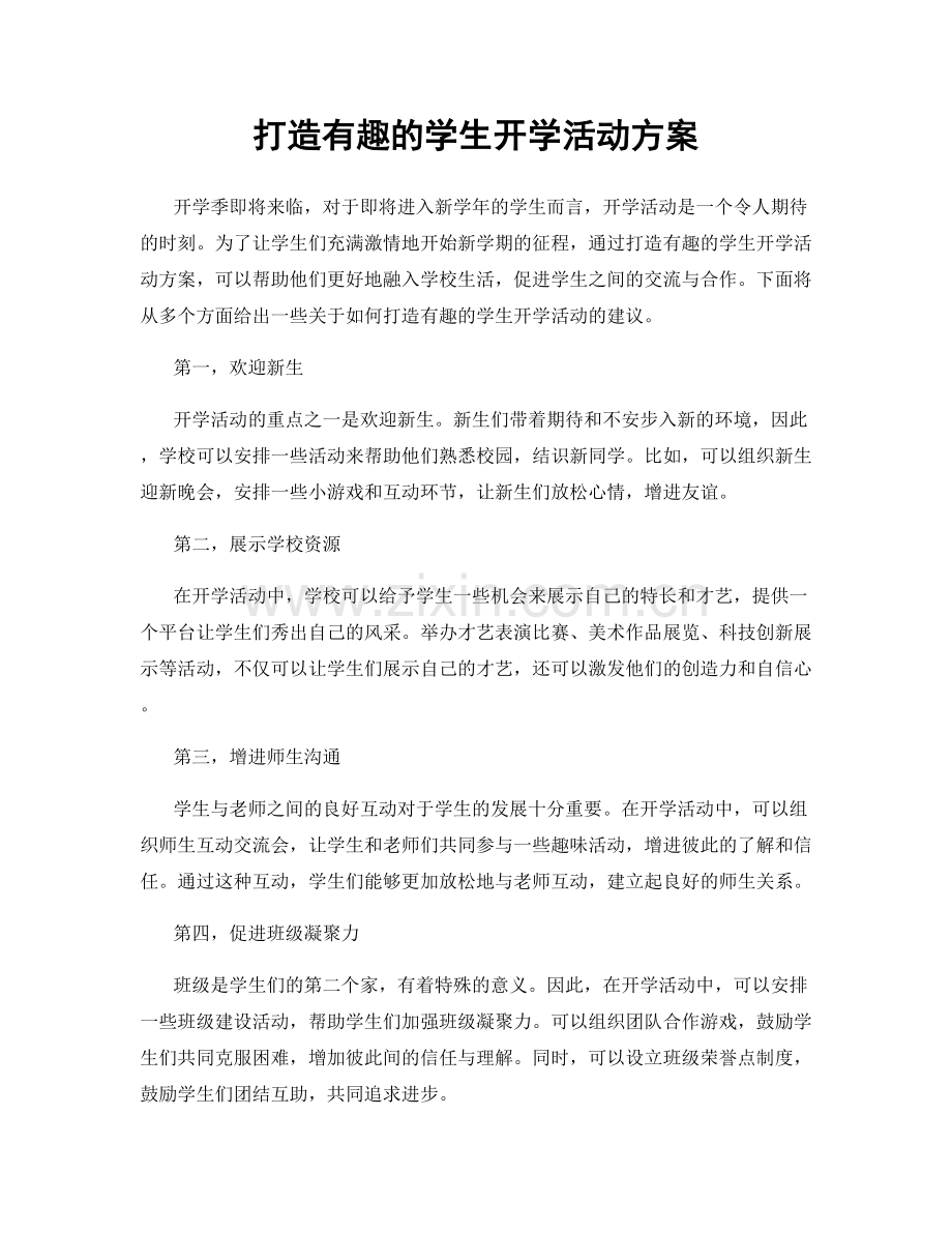 打造有趣的学生开学活动方案.docx_第1页