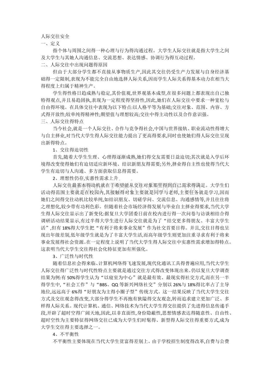 人际交往安全.doc_第1页