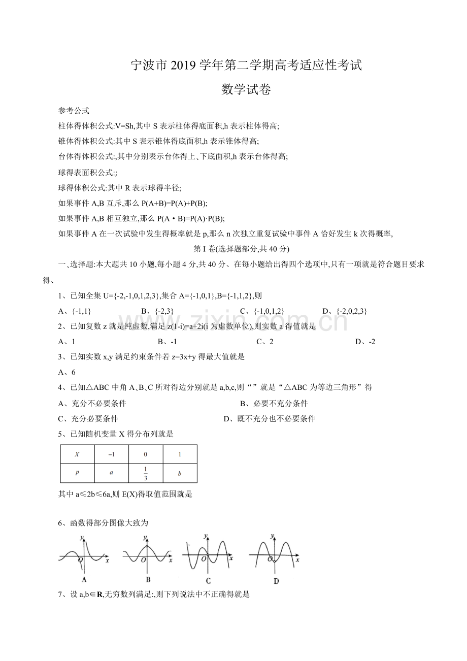 宁波市2020届高三下学期高考模拟数学试题(word版).doc_第1页