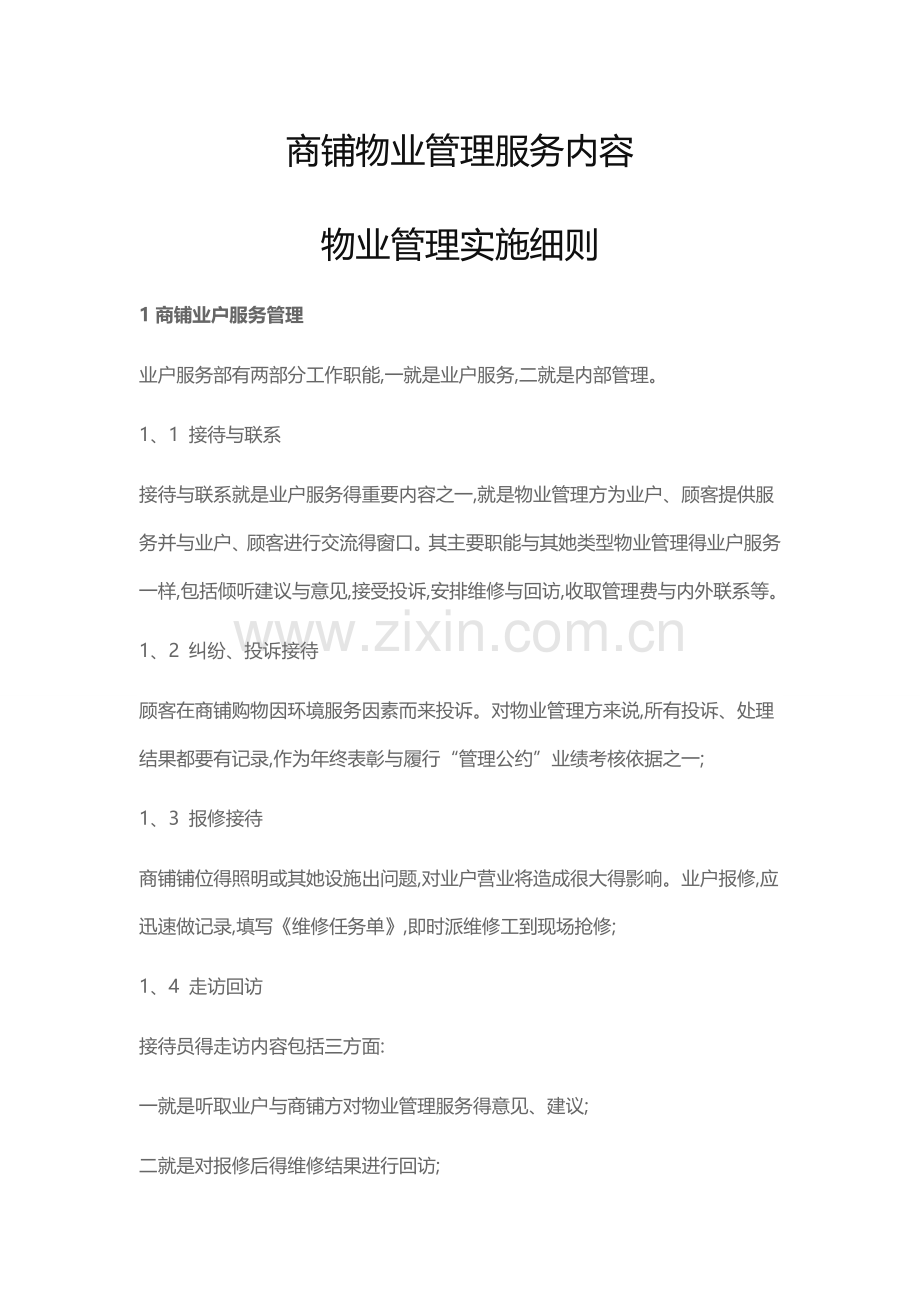商铺物业管理服务内容.doc_第1页