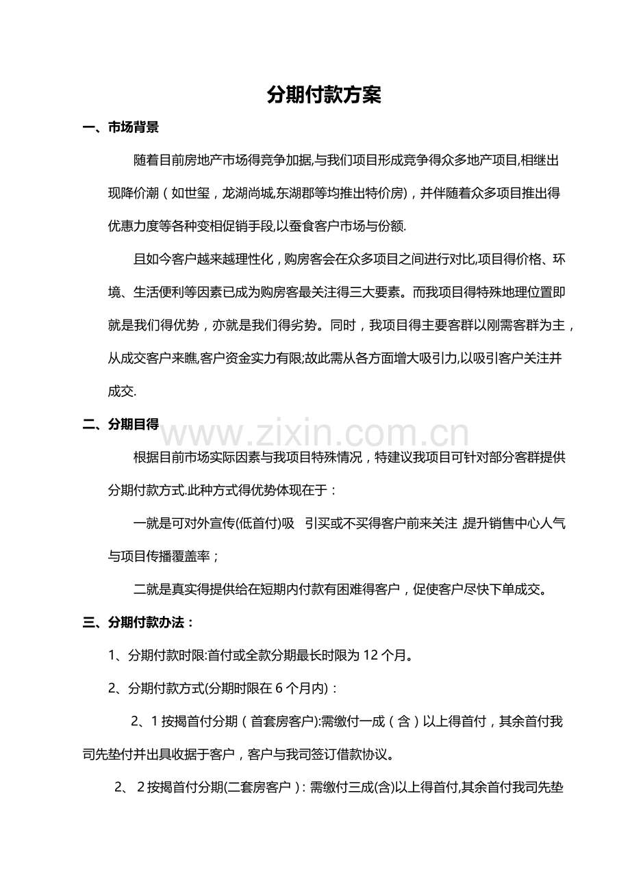 分期付款方案.doc_第1页