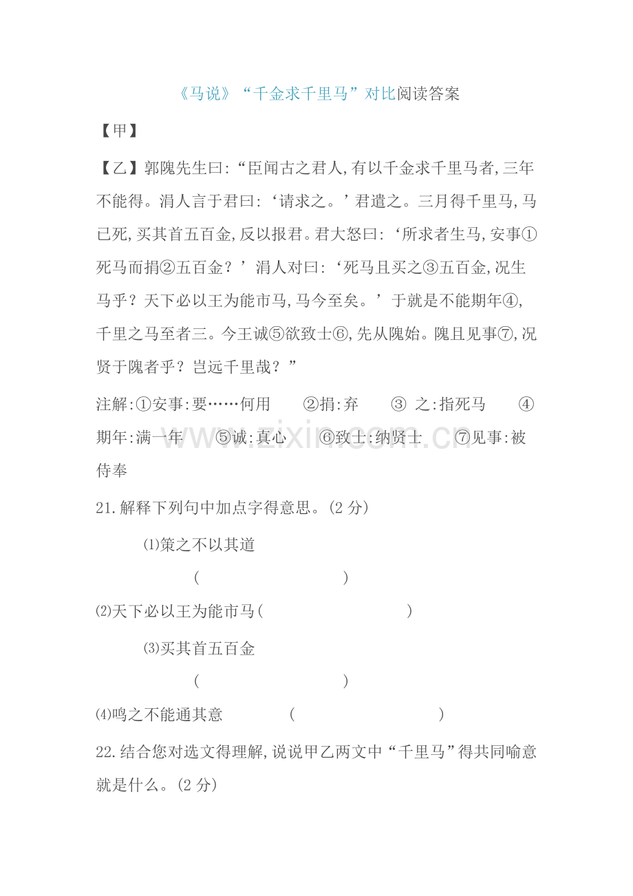 《马说》对比阅读.doc_第1页