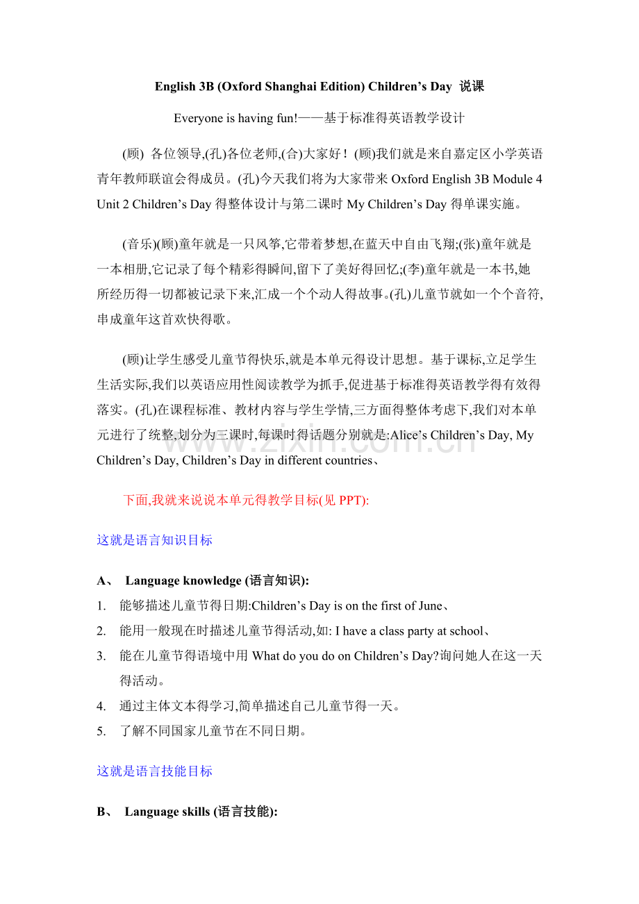 Children27s-Day说课文字稿.doc_第1页