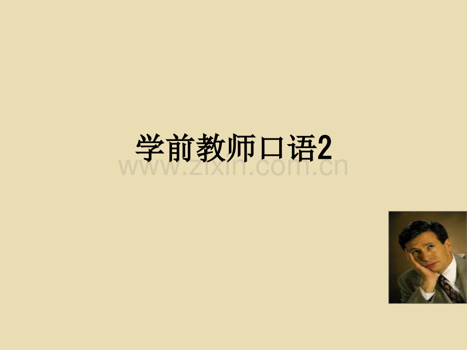 学前教师口语2.ppt_第1页