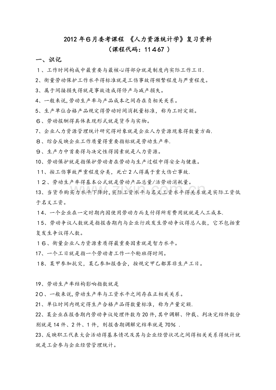 人力资源统计学复习资料全.doc_第1页