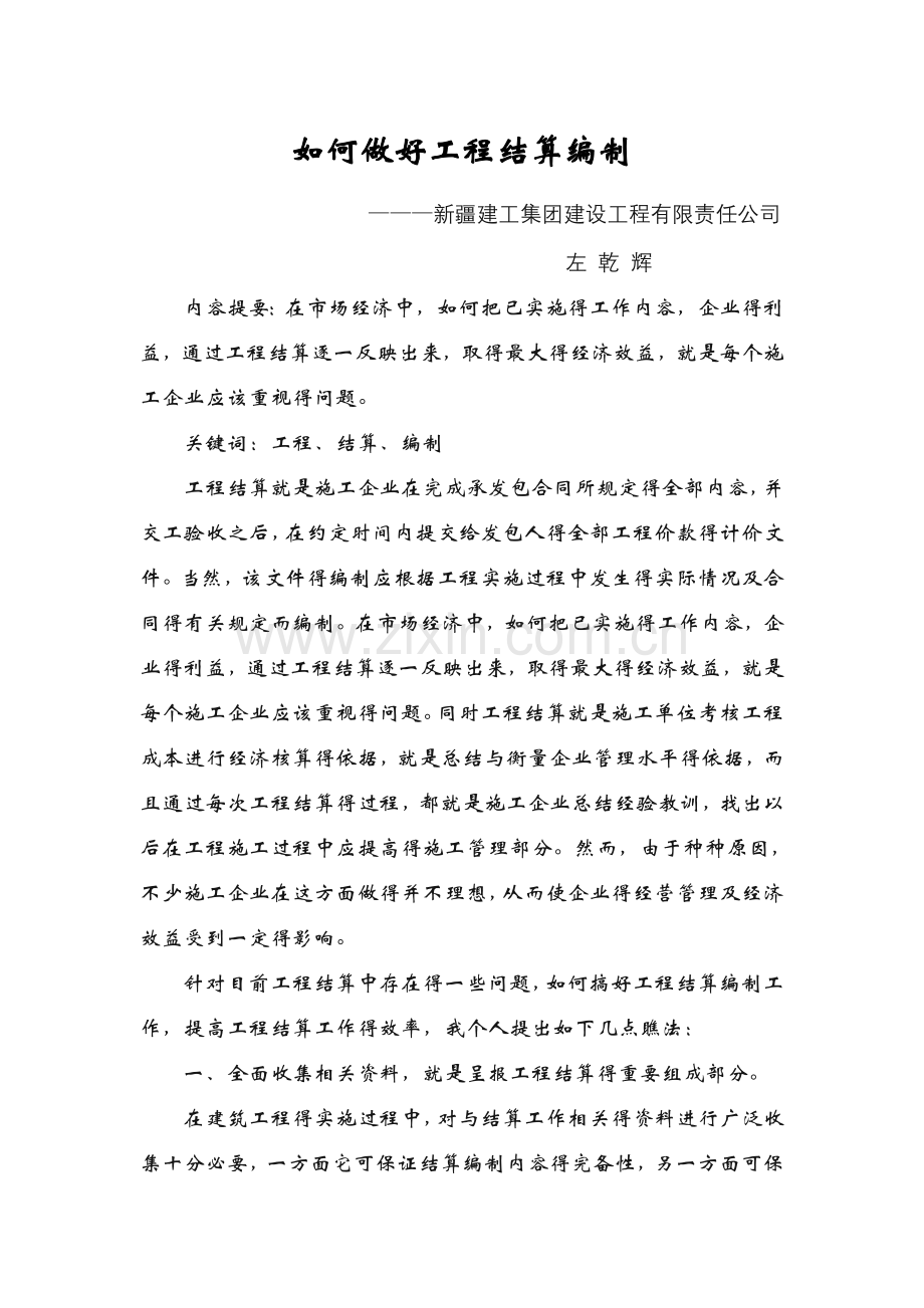 如何做好工程结算编制.doc_第1页