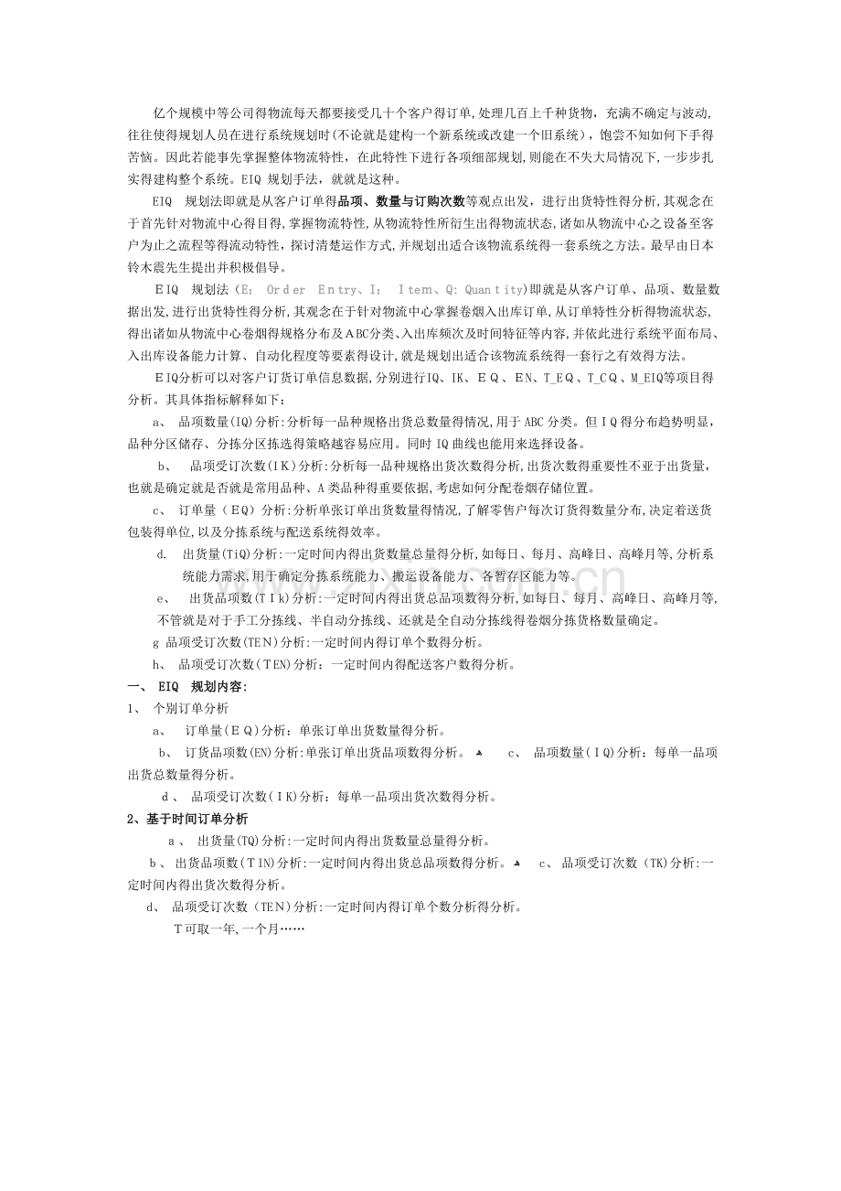 EIQ分析法.doc_第1页