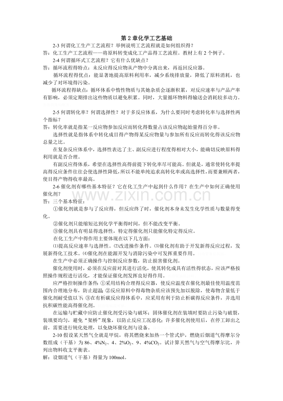 化学工艺学课后习题及答案.doc_第1页