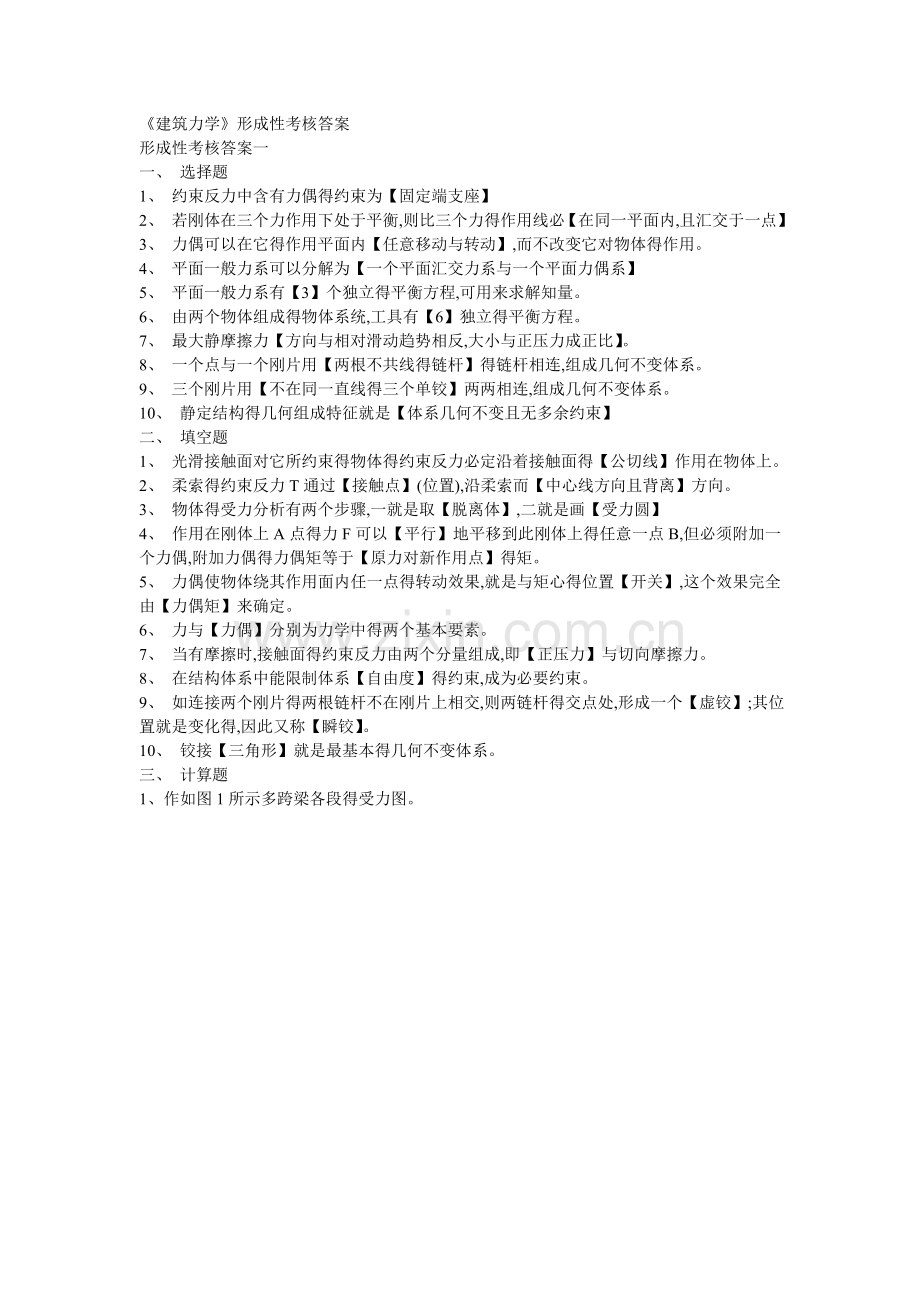 《建筑力学》形成性考核答案.doc_第1页
