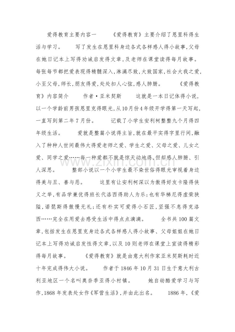 爱的教育主要内容.doc_第1页