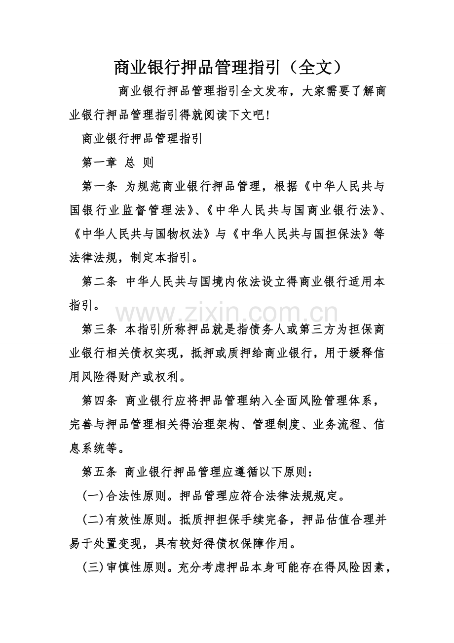 商业银行押品管理指引(全文).doc_第1页
