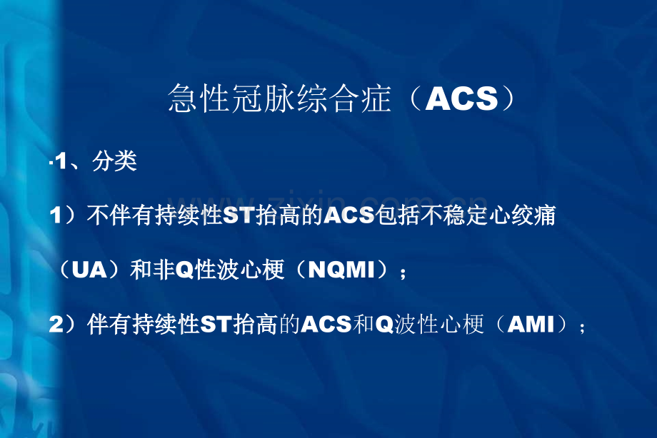 抗凝和抗血小板在ACS中的应用.ppt_第1页