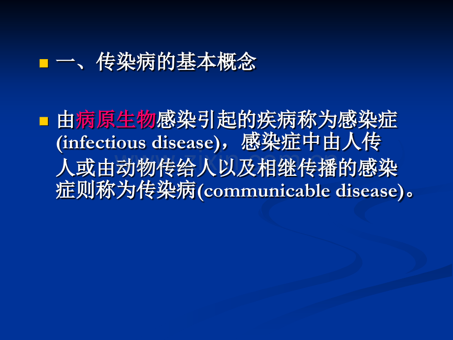 学校、托幼机构传染病防治知识课件.ppt_第2页
